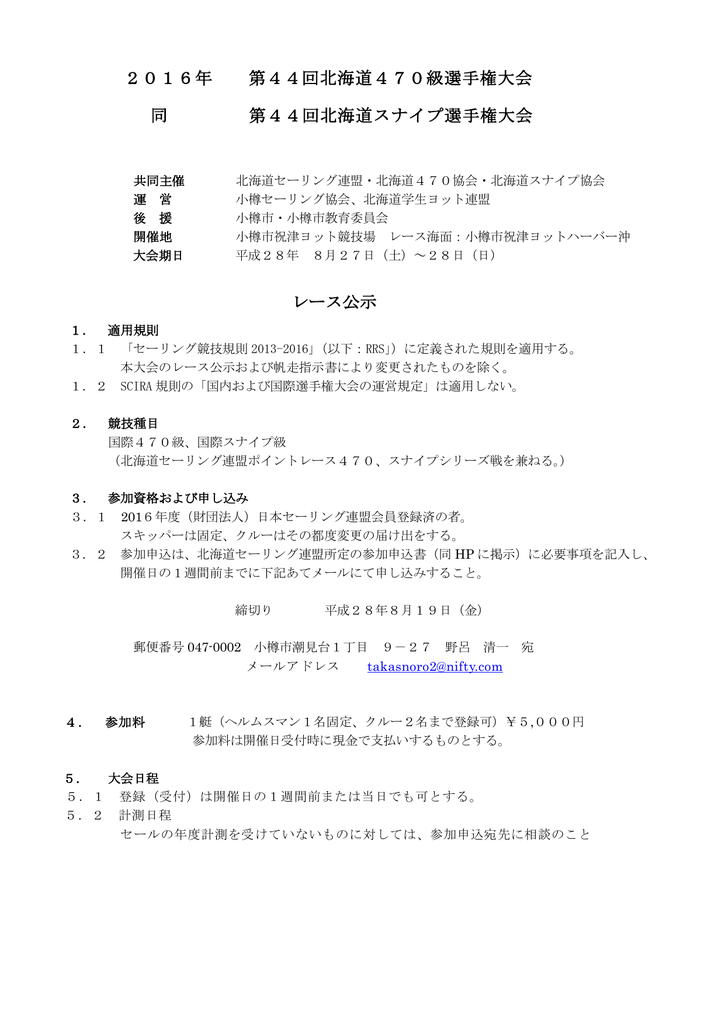 2016年 第44回北海道470級選手権大会 同 第44回