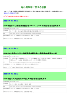 海外留学等に関する情報