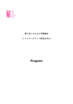 第7回学術集会プログラム - 一般社団法人 JBCRG