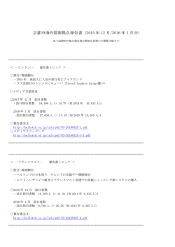 京都市海外情報拠点報告書（2015年12月，2016年1月分）アップしました