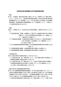 大阪広域水道企業団建設工事予定価格等算定要領（平成28年8月31日