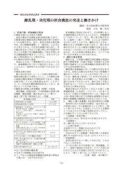 離乳期・幼児期の摂食機能の発達と働きかけ