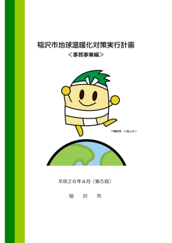 稲沢市地球温暖化対策実行計画(PDF 420KB)