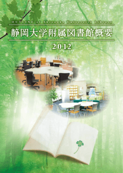 2012  - 静岡大学附属図書館