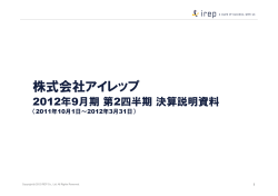 2012年 - アイレップ