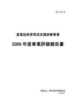 2009年度事業評価報告書 - 一般財団法人海外産業人材育成協会