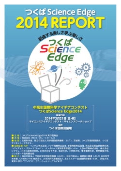 つくばScience Edge - BWT JTBコーポレートセールス