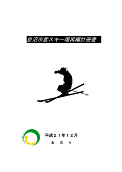 魚沼市スキー場再編計画[PDF：465KB]