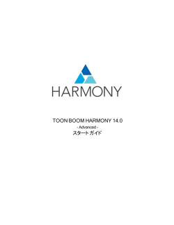 Harmony 14 Advanced -スタートガイド