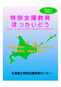 第20号 - 北海道立特別支援教育センター