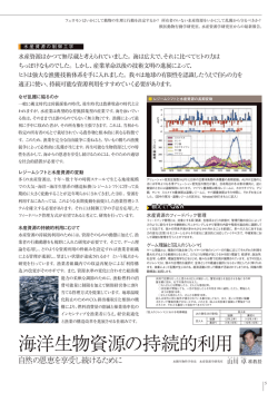 海洋生物資源の持続的利用 自然の恩恵を享受し続けるために