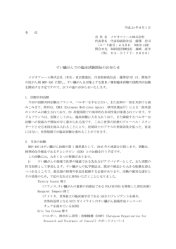 すい臓がんでの臨床試験開始のお知らせ