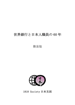 世界銀行と日本人職員の 60 年 - 世界銀行OB/OG会日本支部 1818