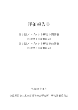評価報告書 - 公益財団法人 東京都医学総合研究所