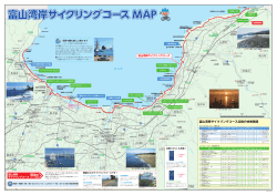 富山湾岸サイクリングコース MAP