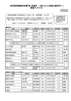 関連ブックリスト 岐阜県博物館特別展「新・恐竜学 ～鳥になった恐竜の脳