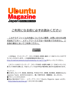 ご利用になる前に必ずお読みください - Ubuntu Magazine Japan