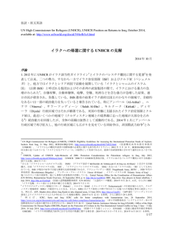 UNHCR「イラクへの帰還に関するUNHCRの見解」（2014年10月）
