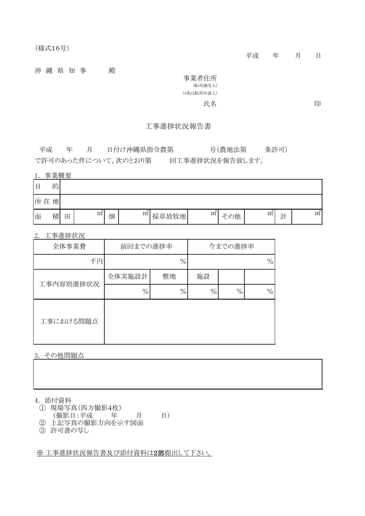 工事進捗状況報告書