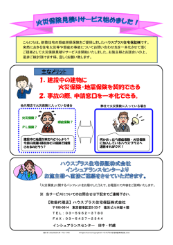 1．建設中の建物に 火災保険・地震保険を契約できる 2．事故の際、申請
