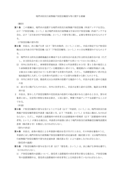 鳴門市防災行政無線戸別受信機貸与等に関する要綱 （趣旨） 第1条 この