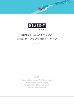 NBASE-T のパフォーマンス およびケーブリングのガイドライン