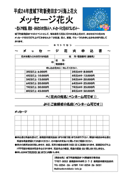 ～恋人や家族、親友・・あなたの大切な人へ、メッセージと花火の