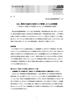 ISID、静岡中央銀行の信用リスク管理システムを再構築 プレスリリース