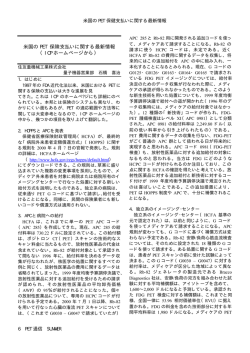 米国の PET 保険支払いに関する最新情報 （ICP ホームページから）