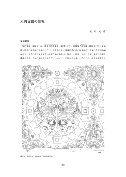 犀円文錦の研究