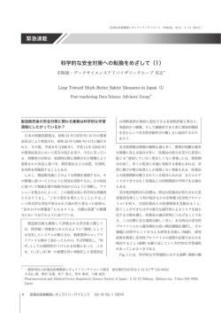 科学的な安全対策への転換をめざして（1）