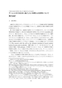 アーレントの〈生を共に過ごしたい仲間〉との思考について 橋爪由紀