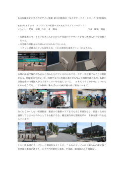 名古屋観光ビジネスのデザイン提案 第 2 回勉強会「なごやサーベイ」C