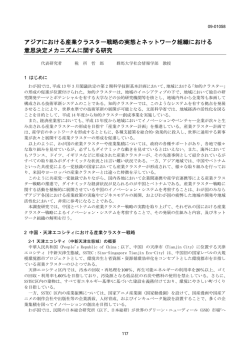 アジアにおける産業クラスター戦略の実態とネットワーク組織における