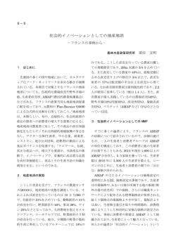 社会的イノベーションとしての地産地消－フランスの事例から