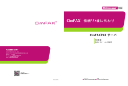 伝統FAX機に代わり - CimFAX Fax Server