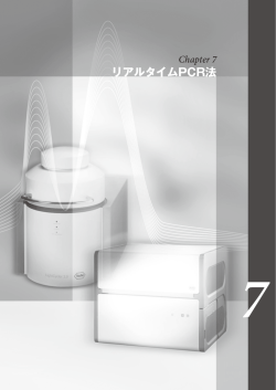 リアルタイムPCR法 - ロシュ・ライフサイエンス