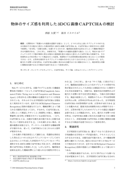 物体のサイズ感を利用した3DCG画像CAPTCHAの検討