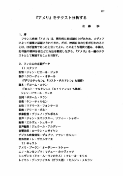 『アメリ』 をテクスト分析する