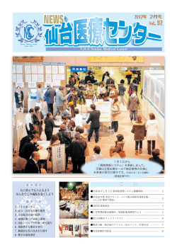 2012年02月号 No.92 - 国立病院機構 仙台医療センター