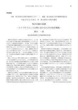 特許出願の基礎 －ライフサイエンス分野における大学の特許戦略－