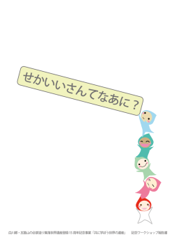 せかいいさんてなあに？ - 筑波大学大学院人間総合科学研究科世界