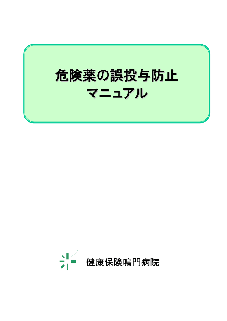 危険薬の誤投与防止 マニュアル