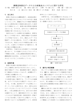 鋼構造物測定データの3D画像表示システムに関する研究