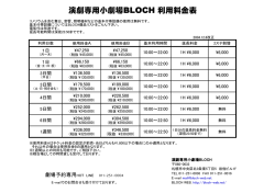 BLOCH劇場利用料金表 （PDF）