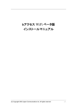 bアクセス WiFi ベータ版 インストールマニュアル - B