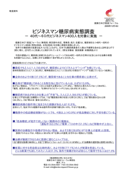 ビジネスマン糖尿病実態調査 - 健康日本21推進フォーラム