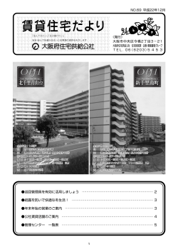 賃貸住宅だより - 大阪府住宅供給公社