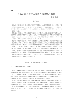 日本的雇用慣行の変容と再構築の影響