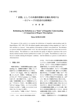 「状態」としての共感的理解の定義を再考する ロジャーズの